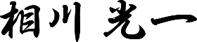 代表取締役 桐川 光一