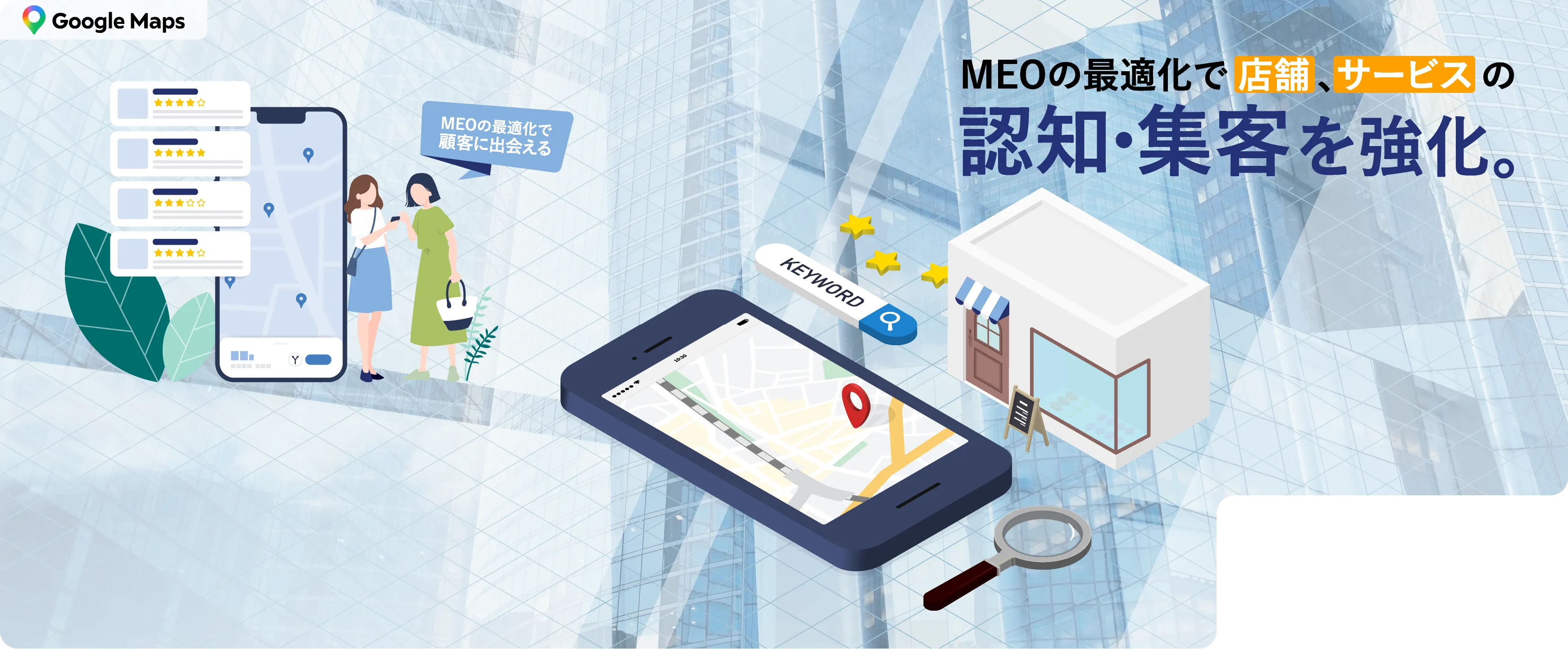 MEOの最適化で店舗、サービスの認知集客を強化